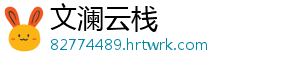 文澜云栈_分享热门信息